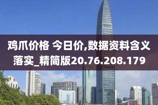 鸡爪价格 今日价,数据资料含义落实_精简版20.76.208.179