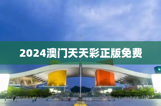 2024澳门天天彩正版免费