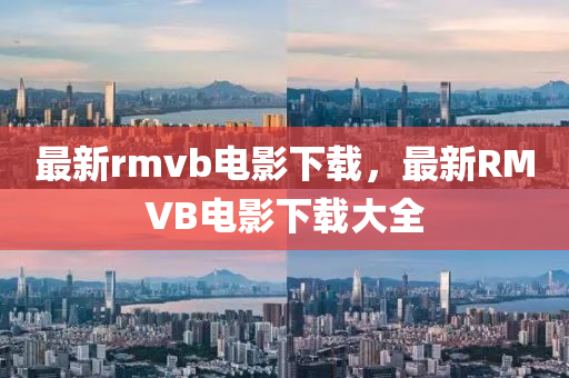 最新rmvb电影下载