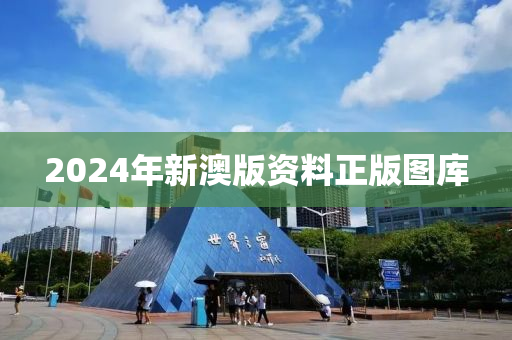 2024年新澳版资料正版图库