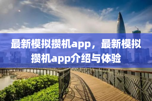 最新模拟攒机app