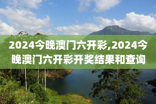 2024今晚澳门六开彩