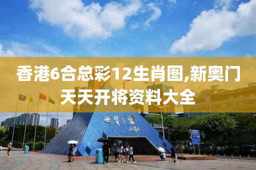 香港6合总彩12生肖图,新奥门天天开将资料大全