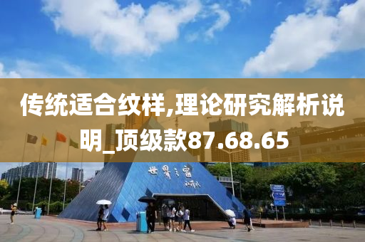 传统适合纹样,理论研究解析说明_顶级款87.68.65