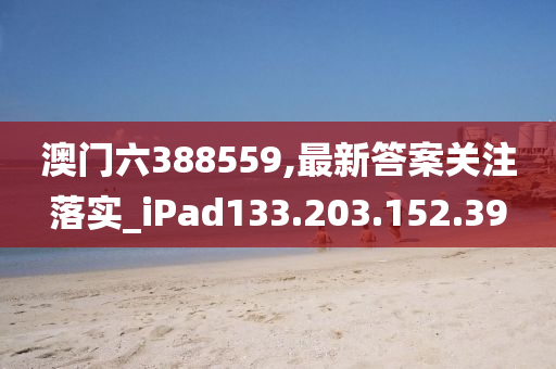 澳门六388559,最新答案关注落实_iPad133.203.152.39