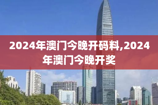 2024年澳门今晚开码料