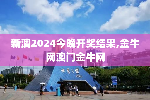 新澳2024今晚开奖结果,金牛网澳门金牛网