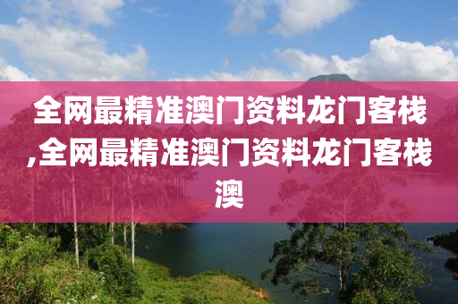 全网最精准澳门资料龙门客栈