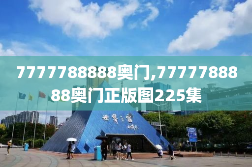 7777788888奥门,7777788888奥门正版图225集