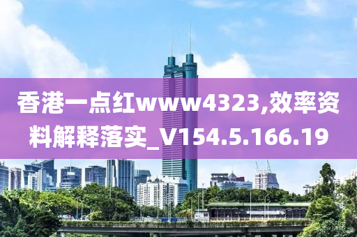 香港一点红www4323,效率资料解释落实_V154.5.166.19