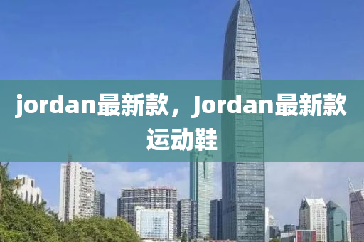 jordan最新款