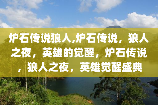 炉石传说狼人,炉石传说，狼人之夜，英雄的觉醒，炉石传说，狼人之夜，英雄觉醒盛典