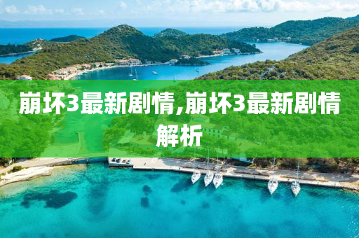 崩坏3最新剧情,崩坏3最新剧情解析