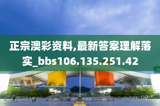 正宗澳彩资料,最新答案理解落实_bbs106.135.251.42