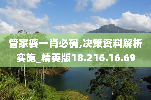 管家婆一肖必码,决策资料解析实施_精英版18.216.16.69