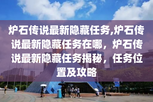 炉石传说最新隐藏任务,炉石传说最新隐藏任务在哪，炉石传说最新隐藏任务揭秘，任务位置及攻略