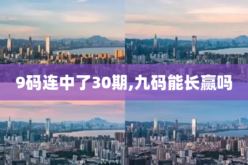 9码连中了30期,九码能长赢吗