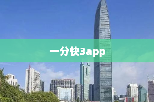 一分快3app