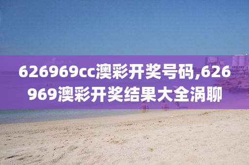 626969cc澳彩开奖号码,626969澳彩开奖结果大全涡聊