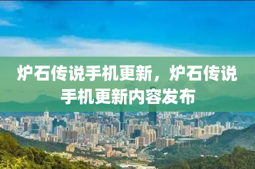 炉石传说手机更新，炉石传说手机更新内容发布