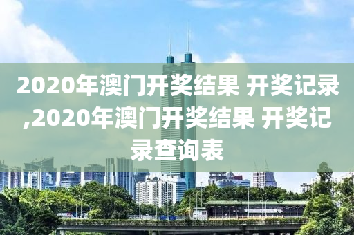 2020年澳门开奖结果 开奖记录