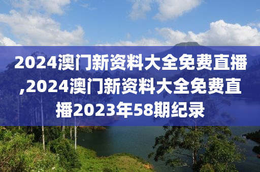 2024澳门新资料大全免费直播