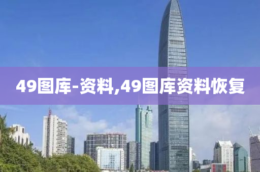 49图库-资料,49图库资料恢复