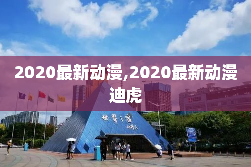 2020最新动漫