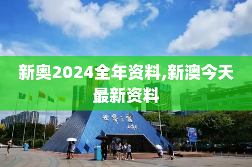 新奥2024全年资料,新澳今天最新资料