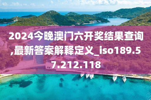 2024今晚澳门六开奖结果查询,最新答案解释定义_iso189.57.212.118