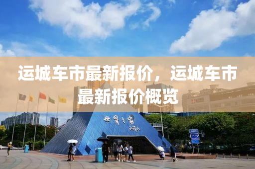 运城车市最新报价，运城车市最新报价概览