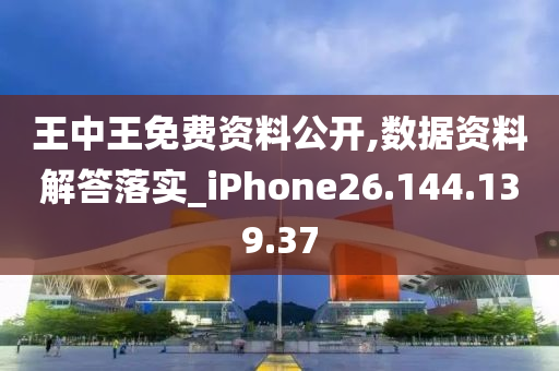 王中王免费资料公开,数据资料解答落实_iPhone26.144.139.37