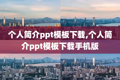 个人简介ppt模板下载,个人简介ppt模板下载手机版