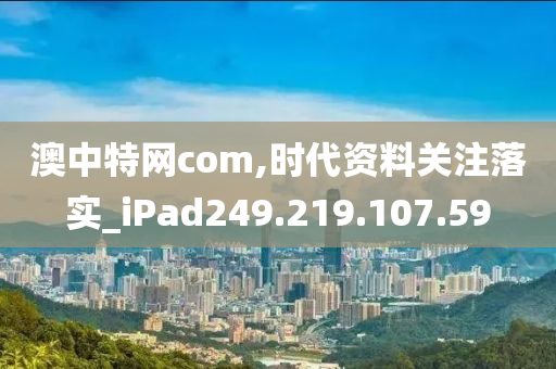 澳中特网com,时代资料关注落实_iPad249.219.107.59