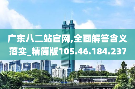 广东八二站官网,全面解答含义落实_精简版105.46.184.237