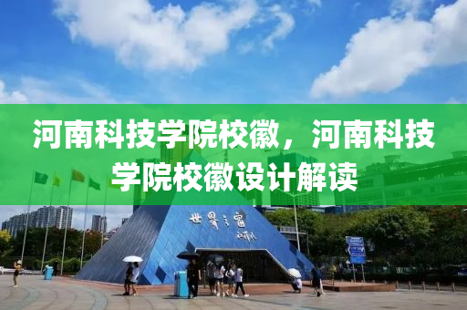 河南科技学院校徽，河南科技学院校徽设计解读