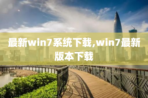 最新win7系统下载