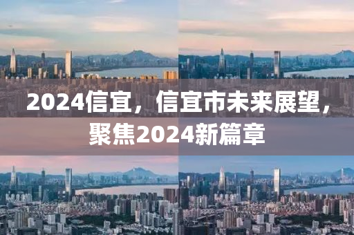 2024信宜，信宜市未来展望，聚焦2024新篇章