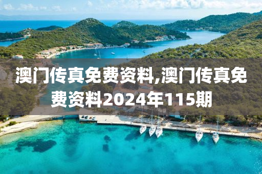 澳门传真免费资料,澳门传真免费资料2024年115期